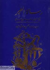 رسالة‌الطیر (شیخ اشراق شهاب‌الدین سهروردی)