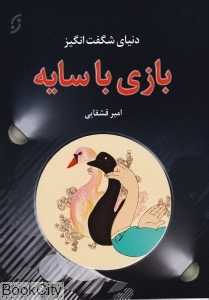 بازی با سایه