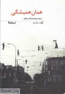 همان همیشگی