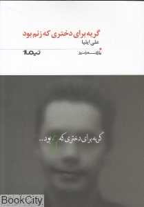 گریه برای دختری که زنم بود