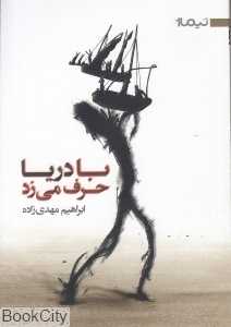 با دریا حرف می‌زد