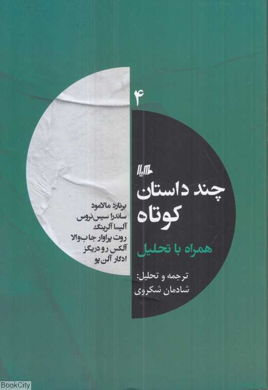 چند داستان کوتاه همراه با تحلیل 4