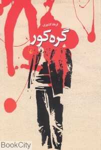 گره کور