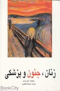 زنان جنون و پزشکی