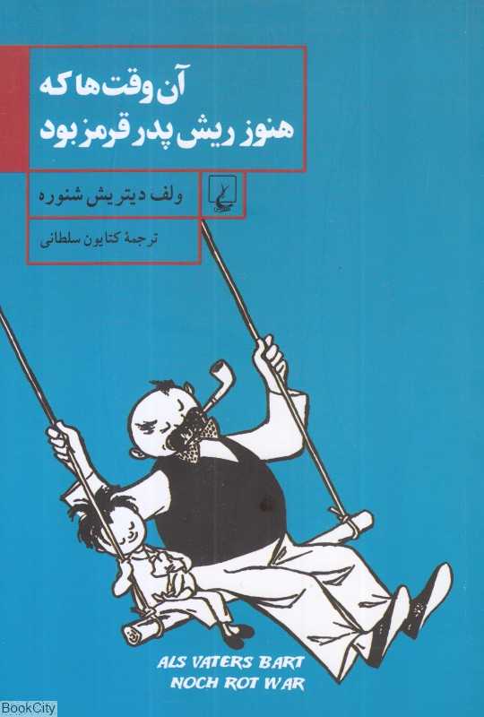 آن‌وقت‌ها که هنوز ریش پدر قرمز بود