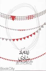 زنده باد شادی
