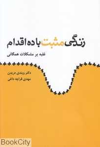 زندگی مثبت با ده اقدام (غلبه بر مشکلات همگانی)