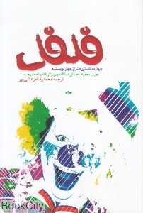 فلفل (چهارده داستان طنز از چهار  نویسنده)