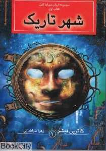 شهر تاریک (مجموعه ارباب میراث کهن 1)