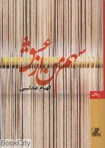 سهم من از عشق (بهزاد)