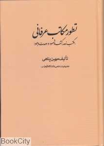 تطور مکاتب عرفانی (مکتب زهد کشف و شهود و وحدت وجود)