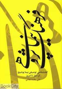 فرهنگ نیما پژوهی (کتاب‌شناسی توصیفی نیما یوشیج)