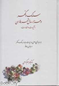 سنگ و گهر در هزارسال شعر فارسی (تشبیهات و استعارات)