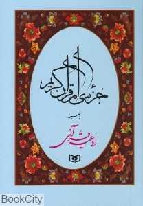جز سی‌ام قرآن کریم