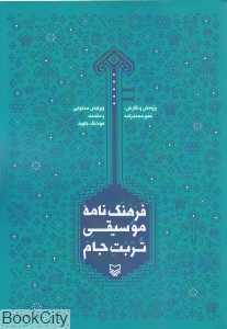 فرهنگ‌نامه موسیقی تربت جام