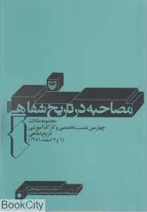 مصاحبه در تاریخ شفاهی