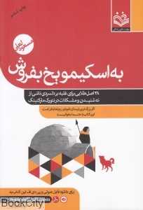 به اسکیمو یخ بفروش (28 اصل طلایی برای غلبه بر دلسردی ناشی از نه شنیدن و مشکلات در نتورک مارکتینگ)