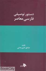 دستور توصیفی فارسی معاصر