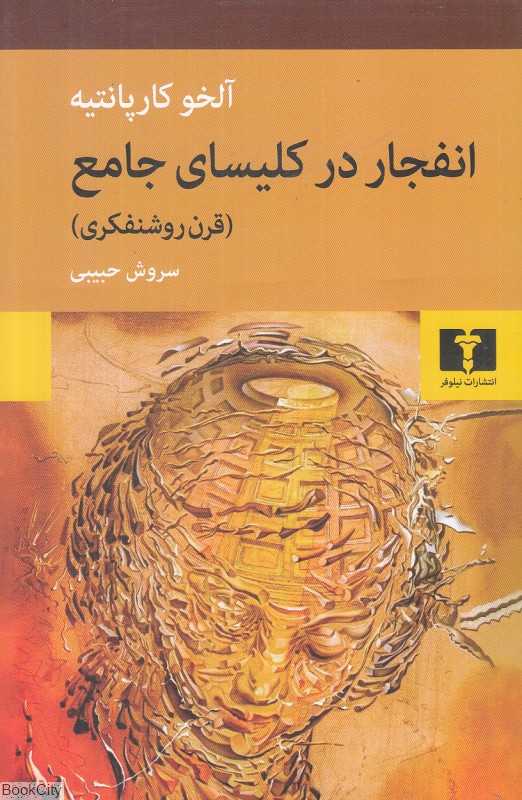 انفجار در کلیسای جامع (قرن روشنفکری)
