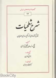 شرح شطحیات (شامل گفتارهای شورانگیز و رمزی صفویان)