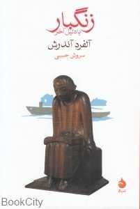 زنگ‌بار یا دلیل آخر (ماهی)