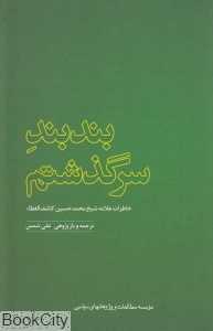 بندبند سرگذشتم