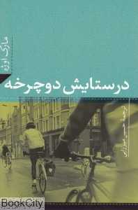در ستایش دوچرخه