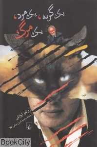 یک گربه یک مرد یک مرگ