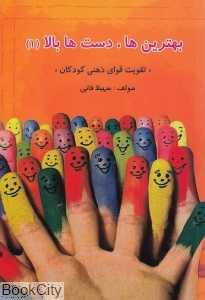 بهترین‌ها دست‌ها بالا (تقویت قوای ذهنی کودکان)