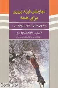 مهارت‌های فرزند پروری برای همه به خصوص کسانی که کودک پر تحرک دارند