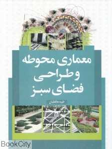 معماری محوطه و طراحی فضای سبز
