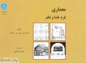 معماری فرم فضا و نظم (دانشگاه تهران)