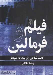 فیلم و فرمالین (کالبدشکافی روایت در سینما)