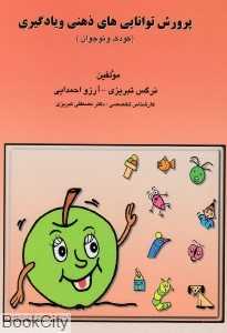 پرورش توانایی‌های ذهنی و یادگیری (کودک و نوجوان)