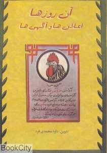 آن روزها (اعلان‌ها و آگهی‌ها)