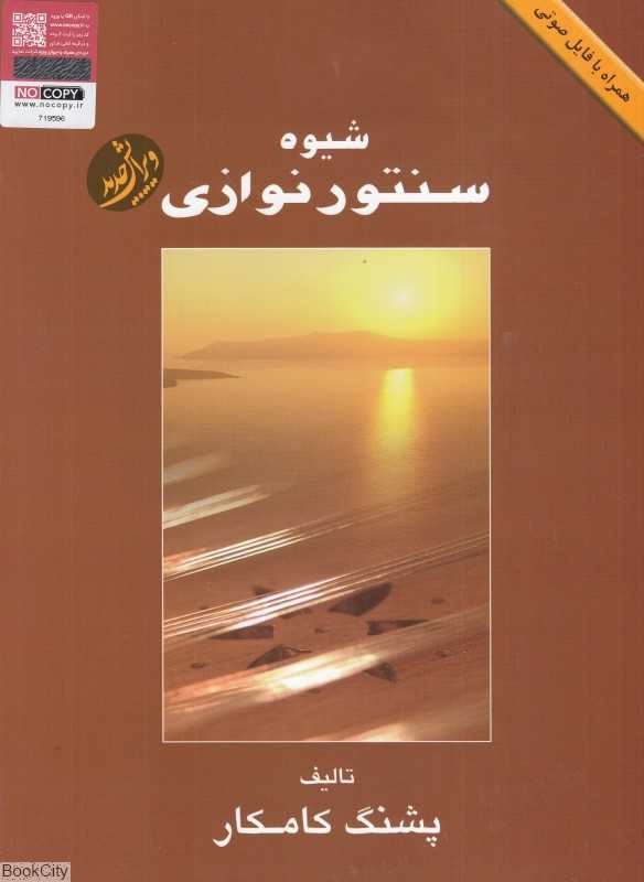 شیوه سنتور نوازی