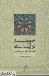 خورشید در آینه ماه