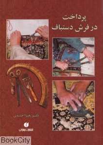 پرداخت در فرش دستباف
