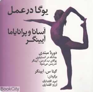 آسانا و پرانایاما (یوگا در عمل) (آسیم)