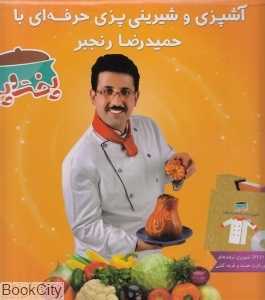 آشپزی و شیرینی‌پزی حرفه‌ای با حمیدرضا رنجبر (با DVD)