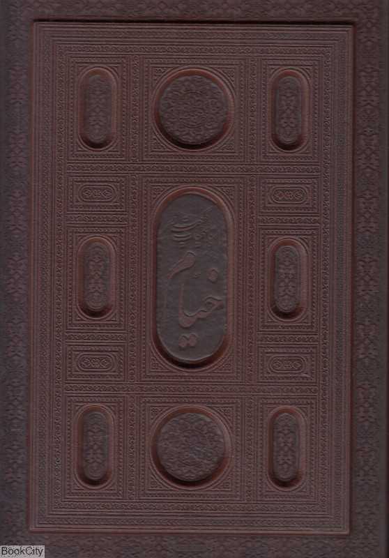 رباعیات حکیم عمر خیام (2 زبانه وزیری طرح چرم معطر با جعبه پیام عدالت)