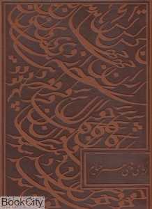 رباعیات حکیم عمر خیام ( 4 زبانه طرح چرم رحلی با قاب پیام عدالت)