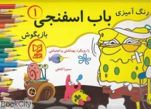 رنگ‌آمیزی باب اسفنجی بازیگوش 1