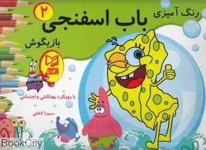 رنگ‌آمیزی باب اسفنجی بازیگوش 2