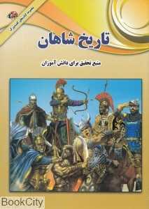 تاریخ شاهان ایرانی