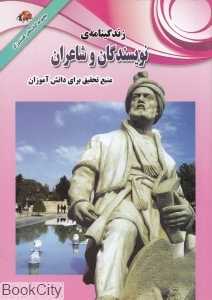 زندگی‌نامه مشهورترین نویسندگان و شاعران