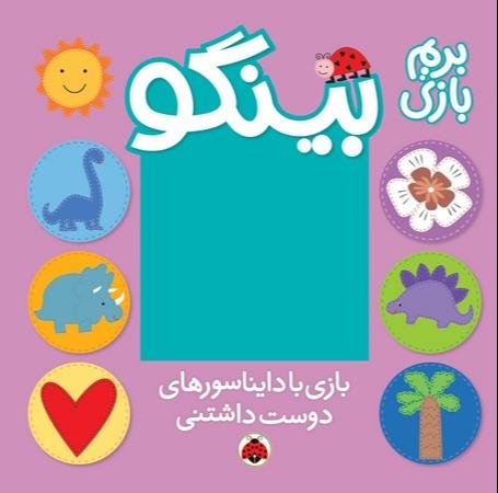 بینگو بریم بازی (بازی با دایناسورهای دوست داشتنی)
