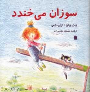 سوزان می‌خندد