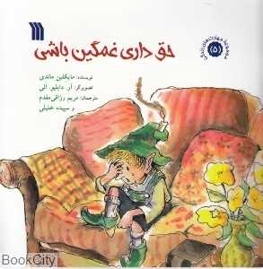 حق داری غمگین باشی