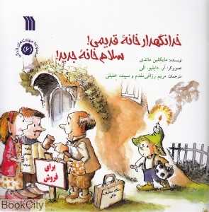 خدانگهدار خانه قدیمی سلام خانه جدید